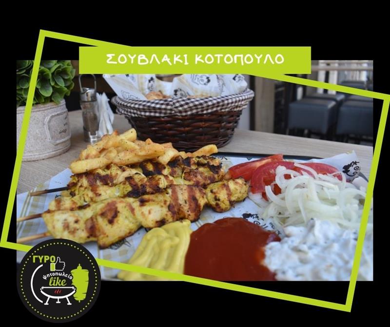 Ζουμερό σουβλάκι κοτόπουλο σε σάντουιτς-πίτα ή μερίδα από το ΓύροLike