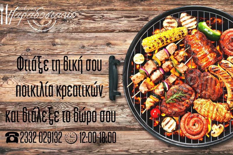 Ταβέρνα Παραδοσιακό: Φτιάξτε τη δική σας ποικιλία κρεατικών με επιλογές της αρεσκείας σας και επιλέξτε το δώρο σας