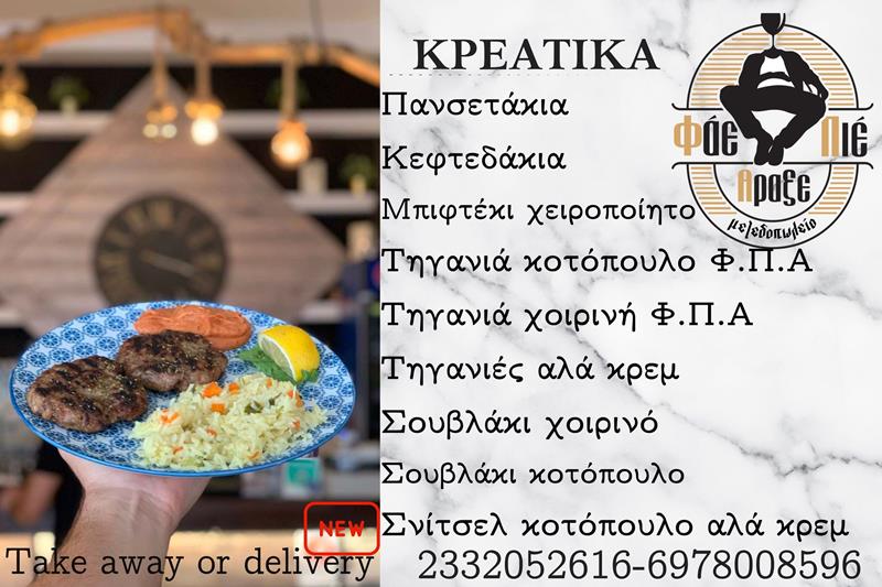 Οι ξεχωριστές γαστρονομικές επιλογές κρεατικών του Φάε Πιες Άραξε 