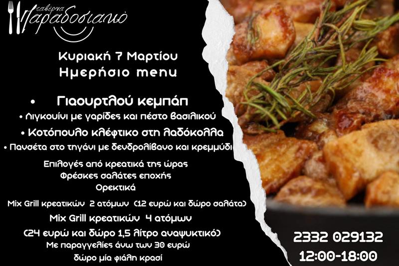 Το ημερήσιο menu της Κυριακής της ταβέρνας Παραδοσιακό 