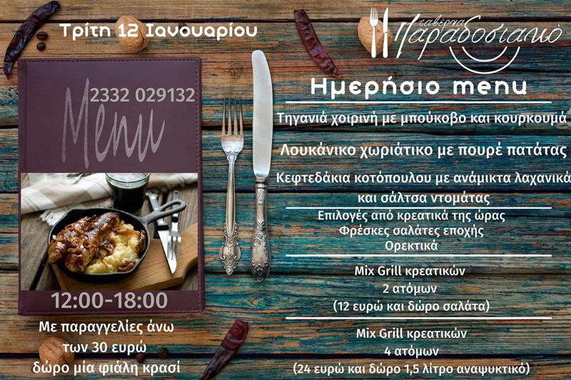 Το ημερήσιο menu της Τρίτης της ταβέρνας Παραδοσιακό 