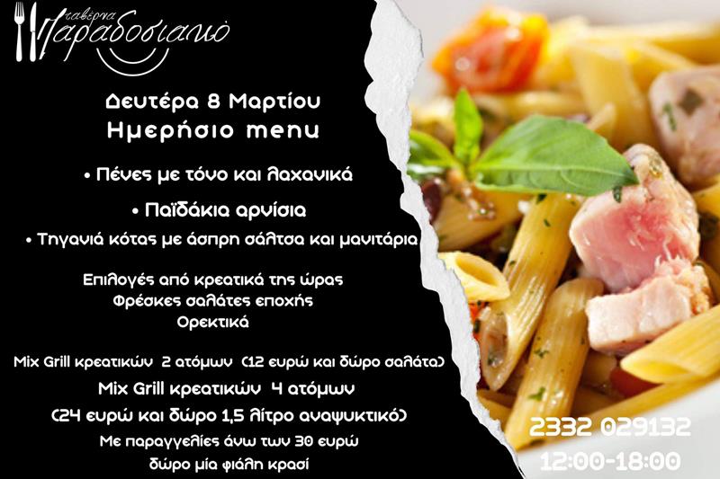 Το ημερήσιο menu της Δευτέρας της ταβέρνας Παραδοσιακό 