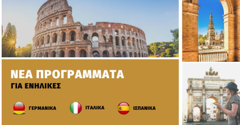 Εξ’ αποστάσεως Προγράμματα Γερμανικών, Ιταλικών & Ισπανικών για ενήλικες