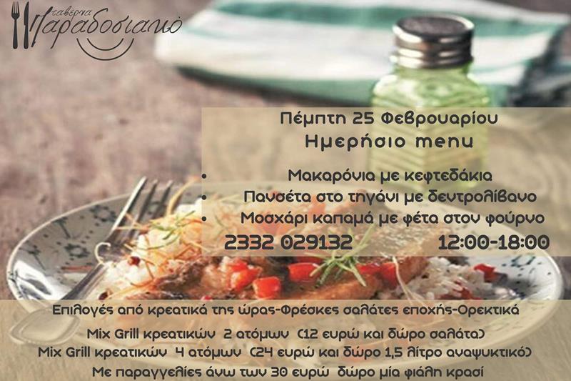 Το ημερήσιο menu της Πέμπτης της ταβέρνας Παραδοσιακό 