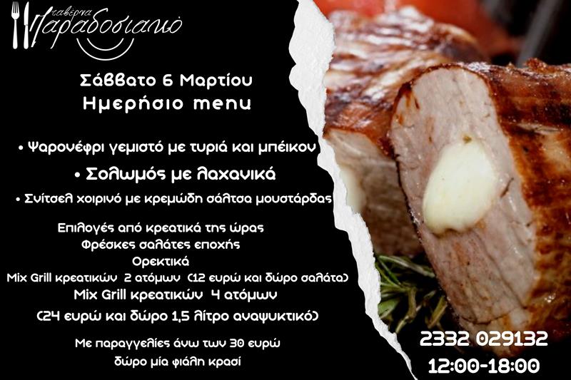 Το ημερήσιο menu του Σαββάτου της ταβέρνας Παραδοσιακό 