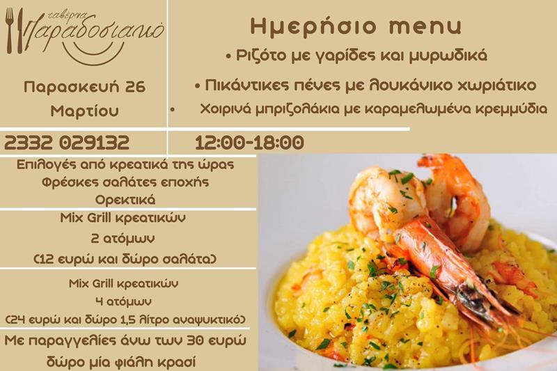 Το ημερήσιο menu της Παρασκευής της ταβέρνας Παραδοσιακό 