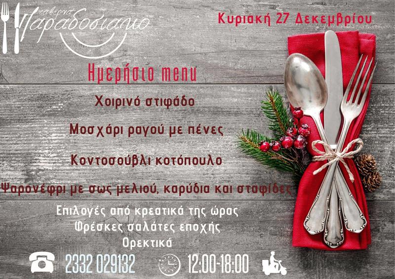 Το ημερήσιο menu της Κυριακής της ταβέρνας Παραδοσιακό 