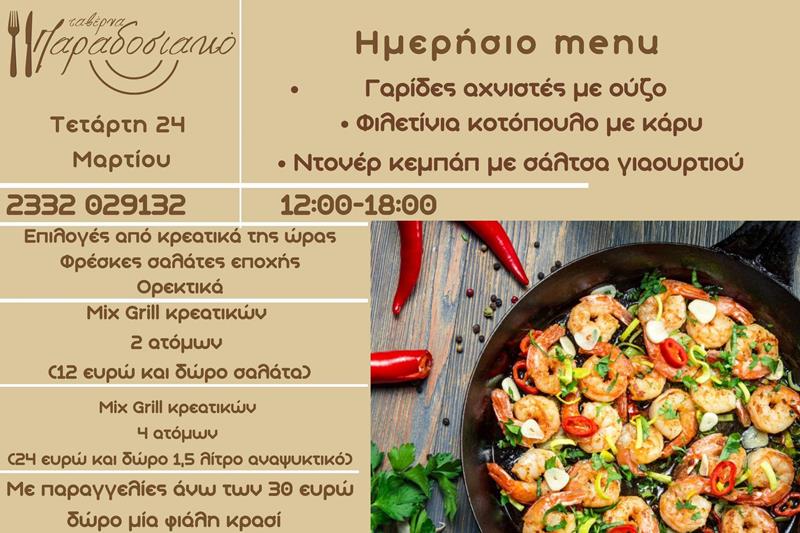 Το ημερήσιο menu της Τετάρτης της ταβέρνας Παραδοσιακό 