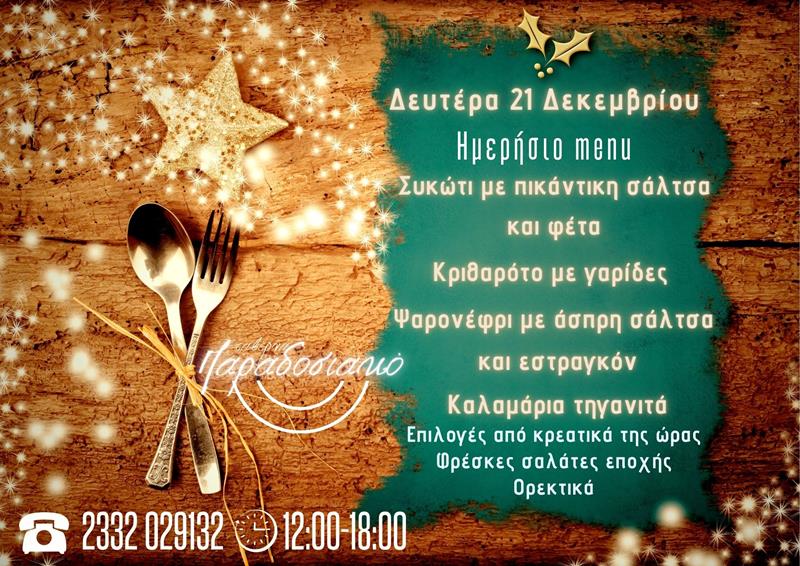 Το ημερήσιο menu της Δευτέρας της ταβέρνας Παραδοσιακό 