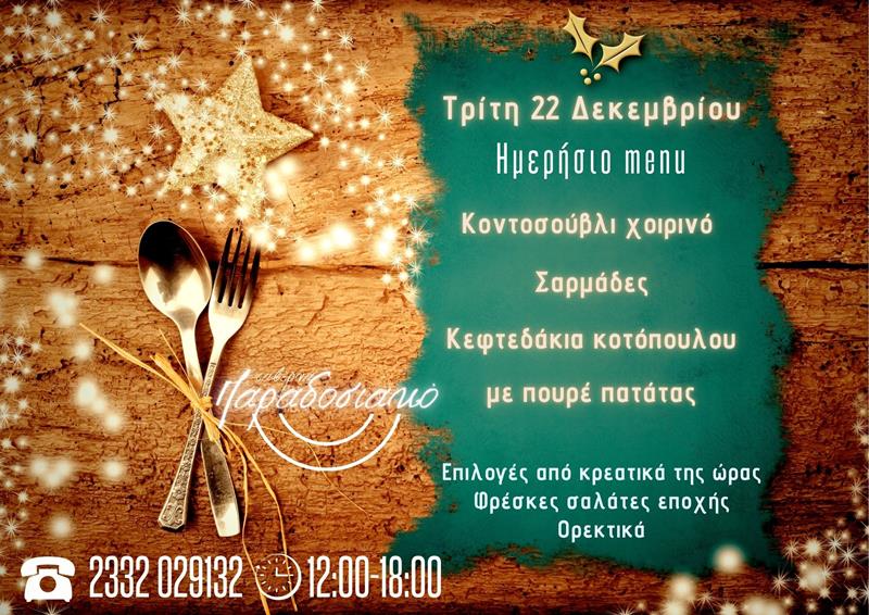 Το ημερήσιο menu της Τρίτης της ταβέρνας Παραδοσιακό 
