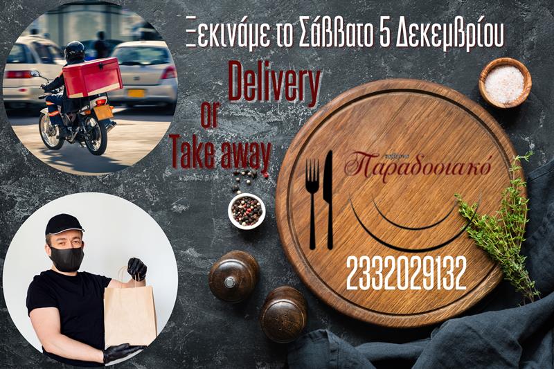 Από το Σάββατο 5 Δεκεμβρίου η ταβέρνα Παραδοσιακό κοντά σας με υπηρεσίες delivery και take away 