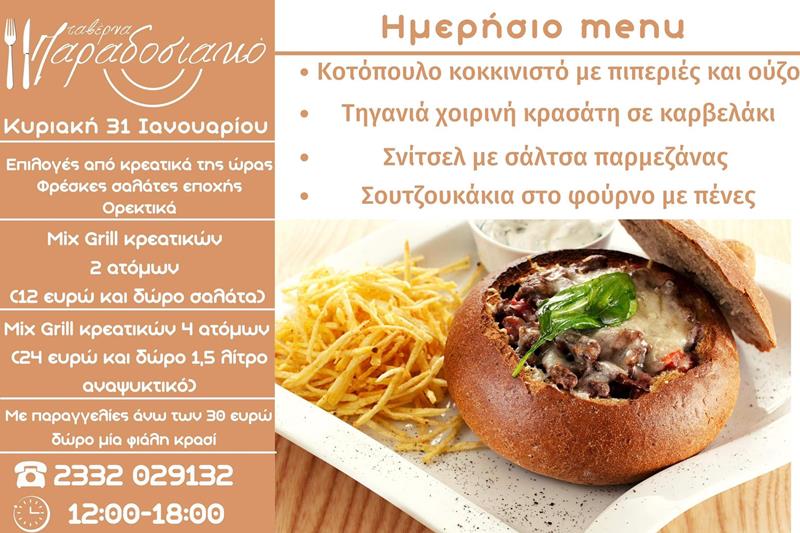 Το ημερήσιο menu της Κυριακής της ταβέρνας Παραδοσιακό 