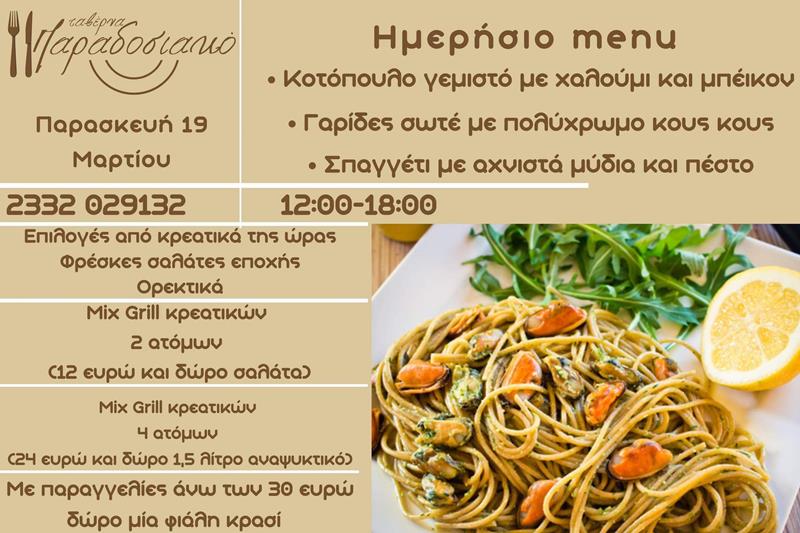 Το ημερήσιο menu της Παρασκευής της ταβέρνας Παραδοσιακό 