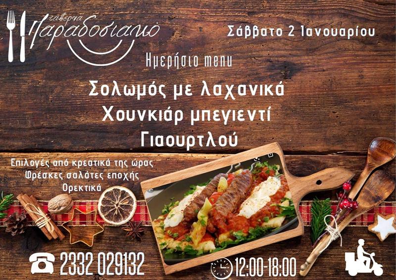 Το ημερήσιο menu του Σαββάτου της ταβέρνας Παραδοσιακό 