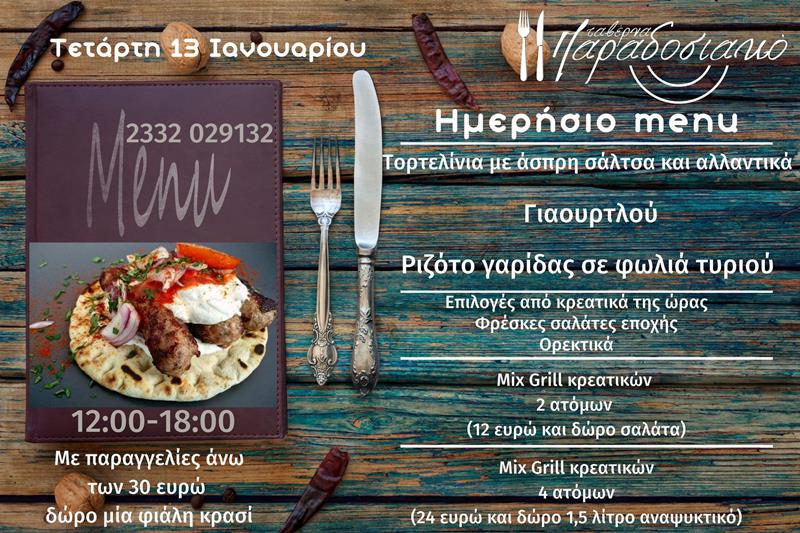 Το ημερήσιο menu της Τετάρτης της ταβέρνας Παραδοσιακό 