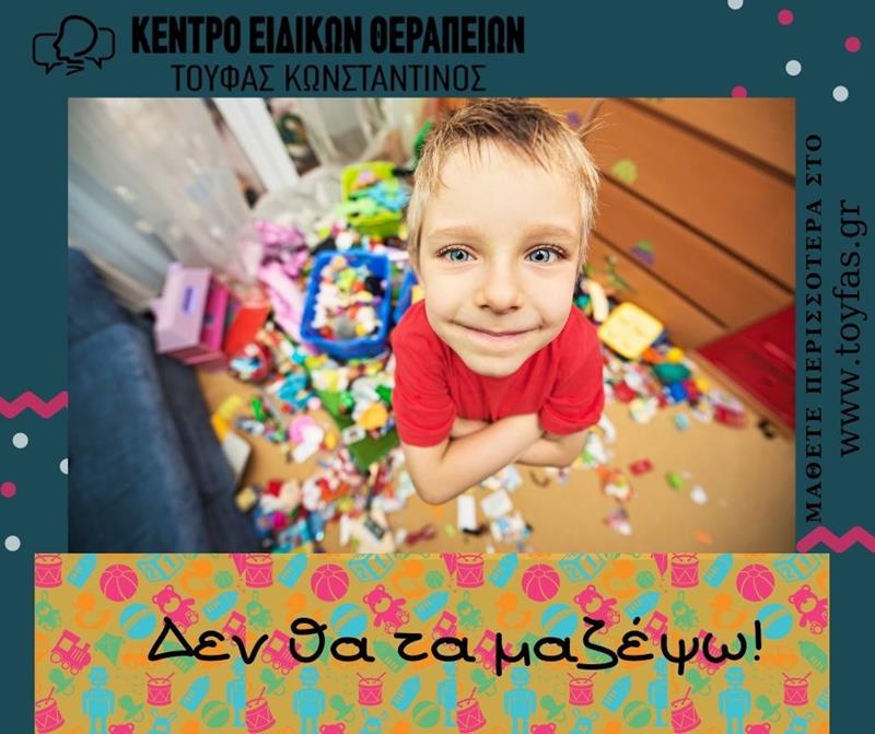 Δεν θα τα μαζέψω!