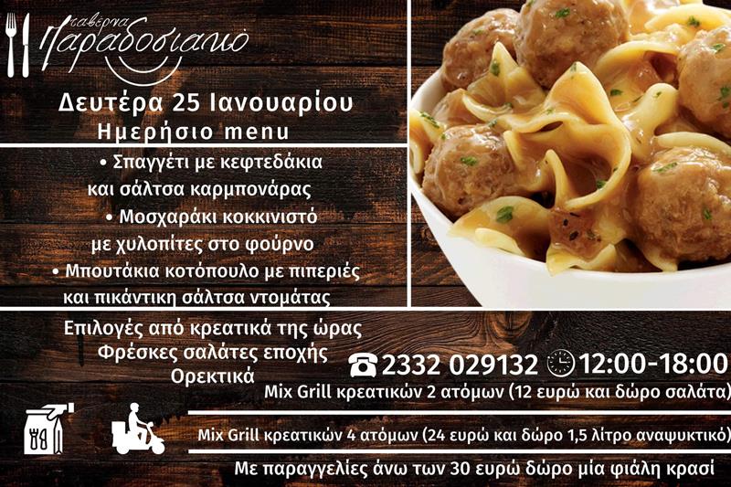 Το ημερήσιο menu της Δευτέρας της ταβέρνας Παραδοσιακό 