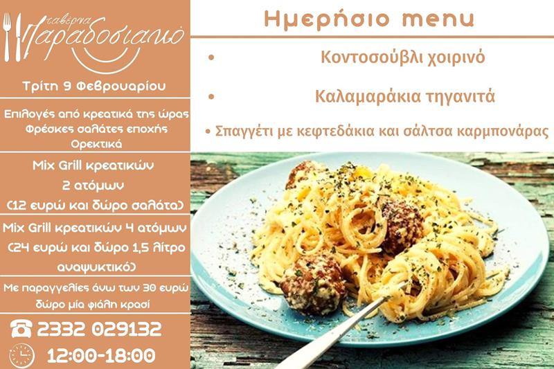 Το ημερήσιο menu της Τρίτης της ταβέρνας Παραδοσιακό 