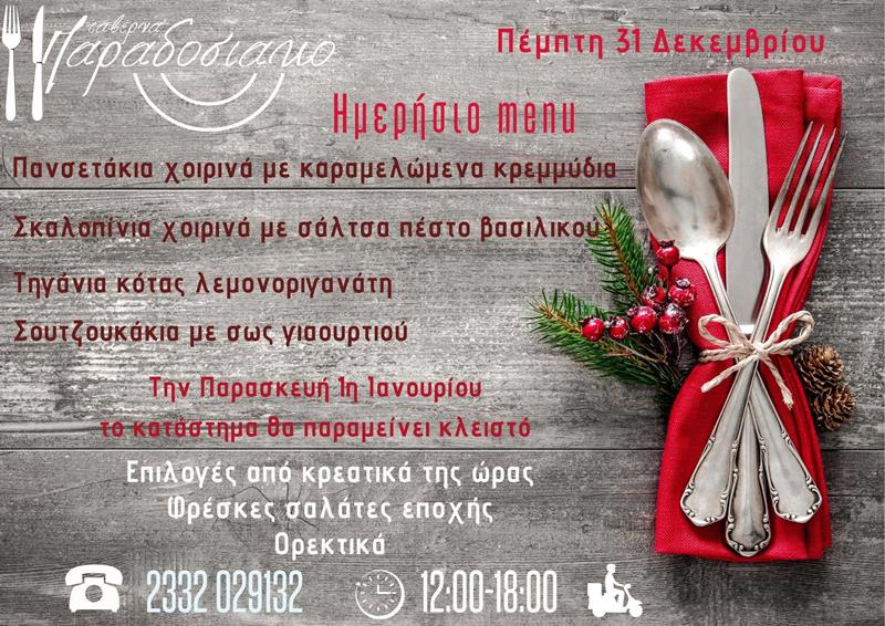 Το ημερήσιο menu της Πέμπτης της ταβέρνας Παραδοσιακό 
