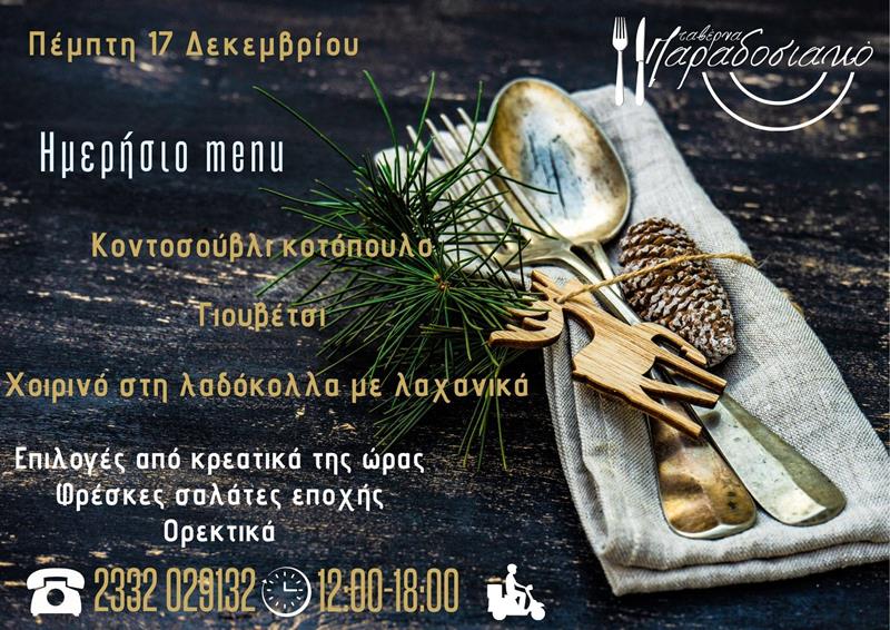 Το ημερήσιο menu της Πέμπτης της ταβέρνας Παραδοσιακό 