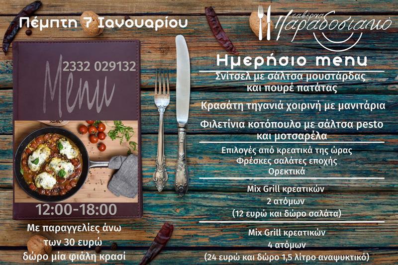 Το ημερήσιο menu της Πέμπτης της ταβέρνας Παραδοσιακό 