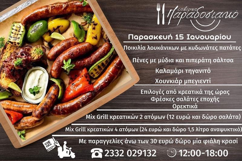 Το ημερήσιο menu της Παρασκευής της ταβέρνας Παραδοσιακό 