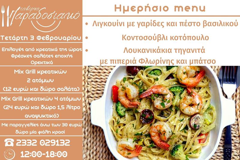 Το ημερήσιο menu της Τετάρτης της ταβέρνας Παραδοσιακό 
