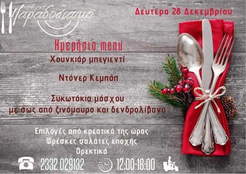 Το ημερήσιο menu της Δευτέρας της ταβέρνας Παραδοσιακό 