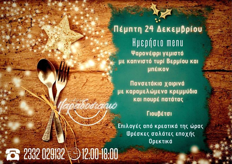 Το ημερήσιο menu της Πέμπτης της ταβέρνας Παραδοσιακό 