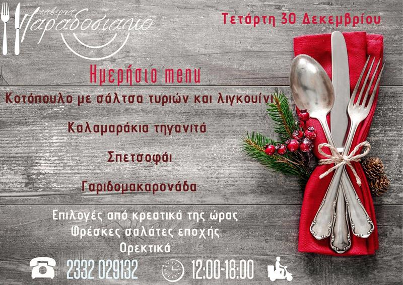 Το ημερήσιο menu της Τετάρτης της ταβέρνας Παραδοσιακό 
