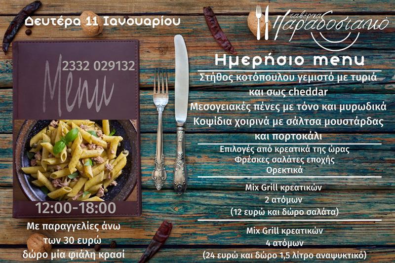 Το ημερήσιο menu της Δευτέρας της ταβέρνας Παραδοσιακό 