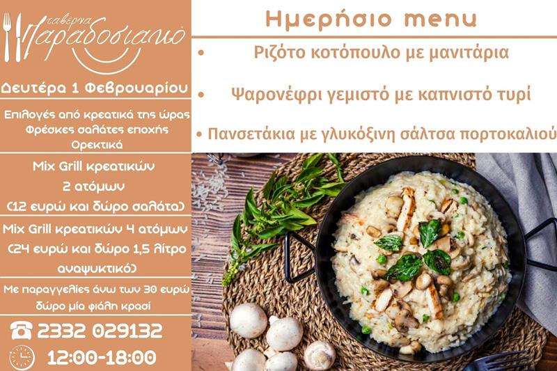 Το ημερήσιο menu της Δευτέρας της ταβέρνας Παραδοσιακό 