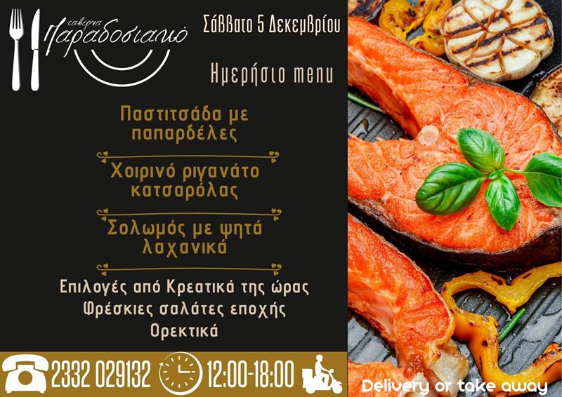 Το ημερήσιο menu του Σαββάτου της ταβέρνας Παραδοσιακό