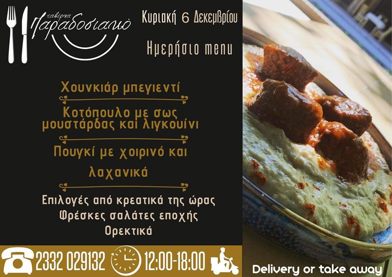 Το ημερήσιο menu της Κυριακής της ταβέρνας Παραδοσιακό 