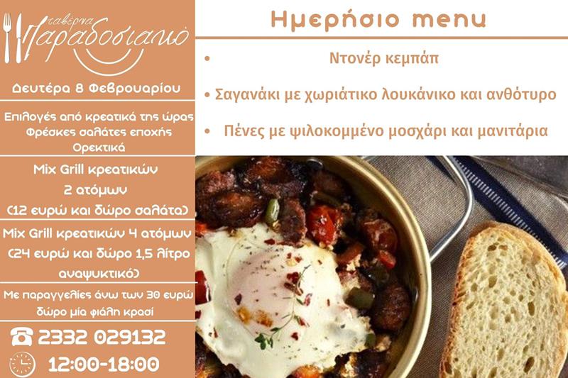 Το ημερήσιο menu της Δευτέρας της ταβέρνας Παραδοσιακό 
