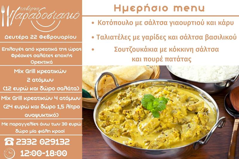 Το ημερήσιο menu της Δευτέρας της ταβέρνας Παραδοσιακό 