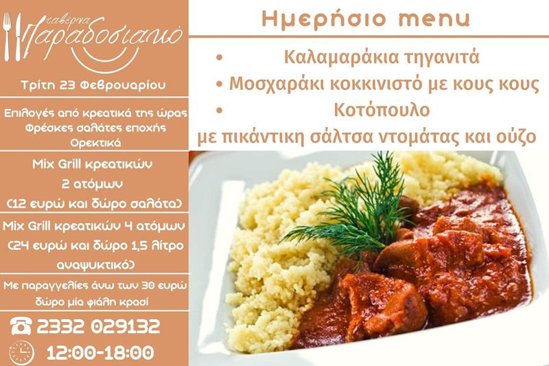 Το ημερήσιο menu της Τρίτης της ταβέρνας Παραδοσιακό 