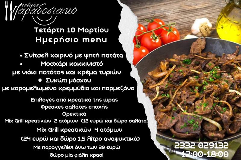 Το ημερήσιο menu της Τετάρτης της ταβέρνας Παραδοσιακό 