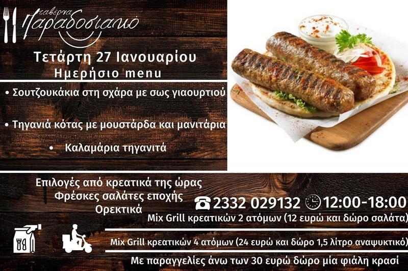Το ημερήσιο menu της Τετάρτης της ταβέρνας Παραδοσιακό 