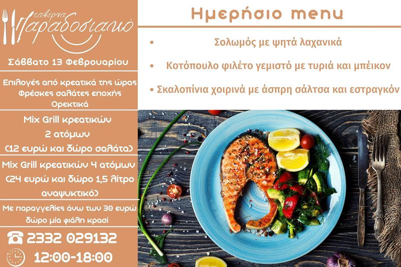 Το ημερήσιο menu του Σαββάτου της ταβέρνας Παραδοσιακό 