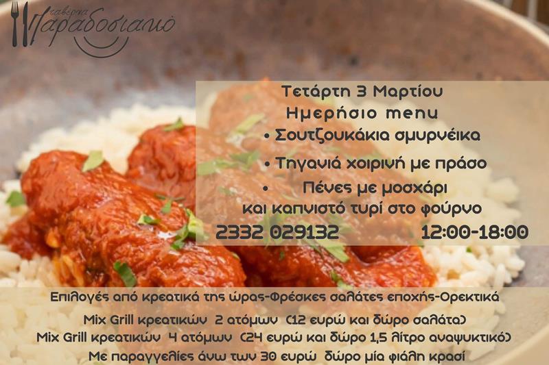 Το ημερήσιο menu της Τετάρτης της ταβέρνας Παραδοσιακό 
