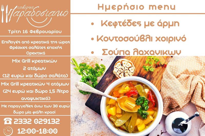 Το ημερήσιο menu της Τρίτης της ταβέρνας Παραδοσιακό 