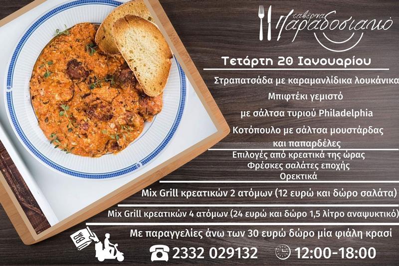 Το ημερήσιο menu της Τετάρτης της ταβέρνας Παραδοσιακό 