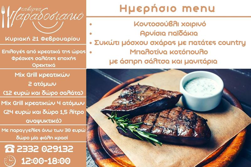 Το ημερήσιο menu της Κυριακής της ταβέρνας Παραδοσιακό 