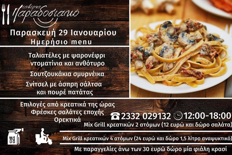 Το ημερήσιο menu της Παρασκευής της ταβέρνας Παραδοσιακό 