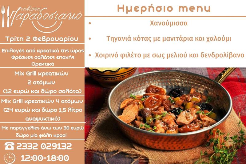 Το ημερήσιο menu της Τρίτης της ταβέρνας Παραδοσιακό 