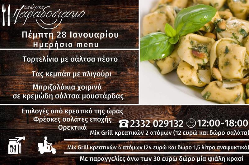 Το ημερήσιο menu της Πέμπτης της ταβέρνας Παραδοσιακό 