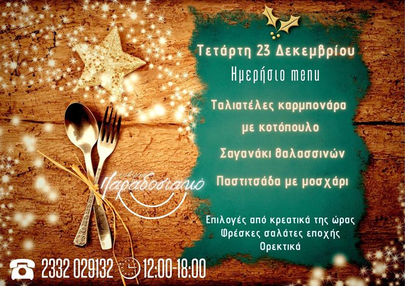 Το ημερήσιο menu της Τετάρτης της ταβέρνας Παραδοσιακό 