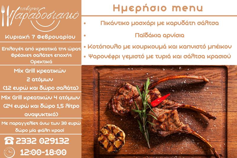 Το ημερήσιο menu της Κυριακής της ταβέρνας Παραδοσιακό 