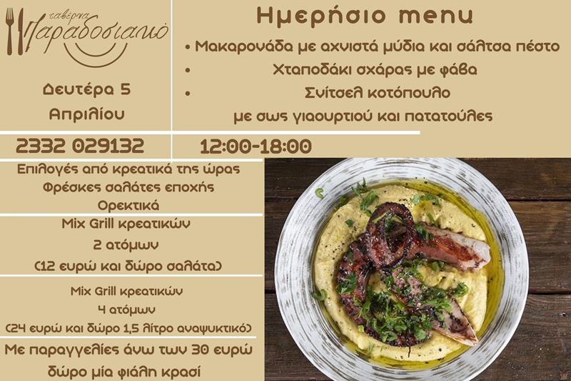 Το ημερήσιο menu της Δευτέρας της ταβέρνας Παραδοσιακό 